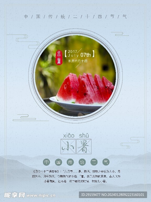           小暑   