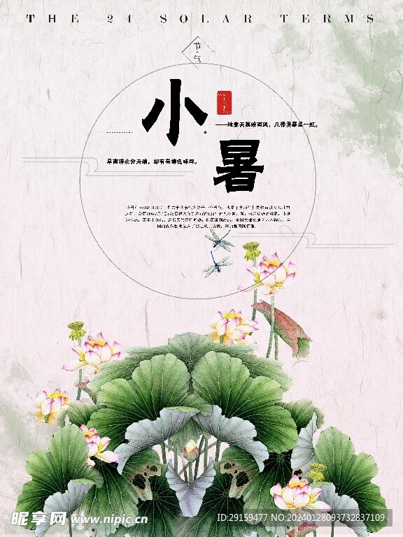           小暑   
