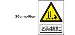 必须标准化施工