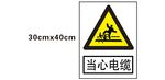 当心电缆