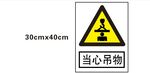 当心吊物