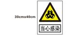 当心感染