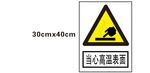 当心高温表面