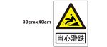 当心滑跌