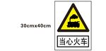 当心火车