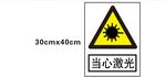 当心激光