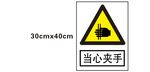 当心夹手