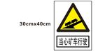当心矿车行驶