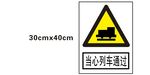 当心列车通过