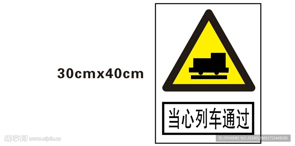 当心列车通过