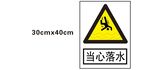 当心落水