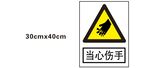 当心伤手