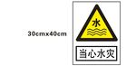 当心水灾