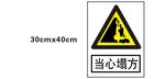 当心塌方