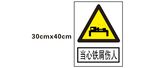 当心铁屑伤人