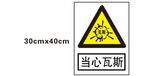 当心瓦斯