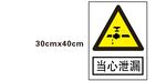 当心泄漏