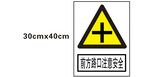 前方路口注意安全