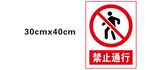 禁止通行