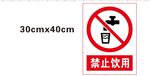 禁止饮用