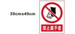 禁止戴手套