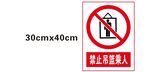 禁止吊篮乘人