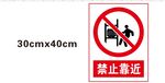 禁止靠近