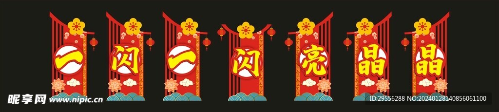 新春造型