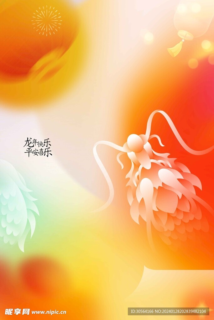 龙年新年