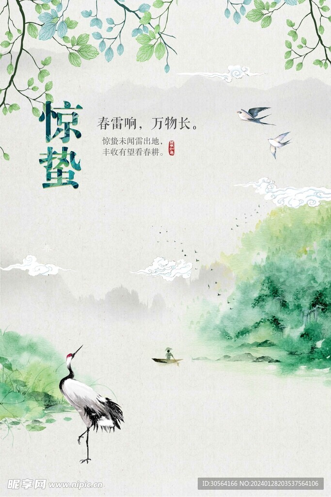 惊蛰