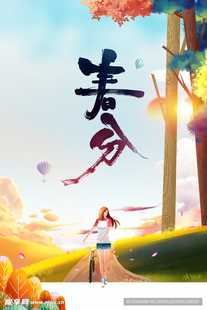 春分