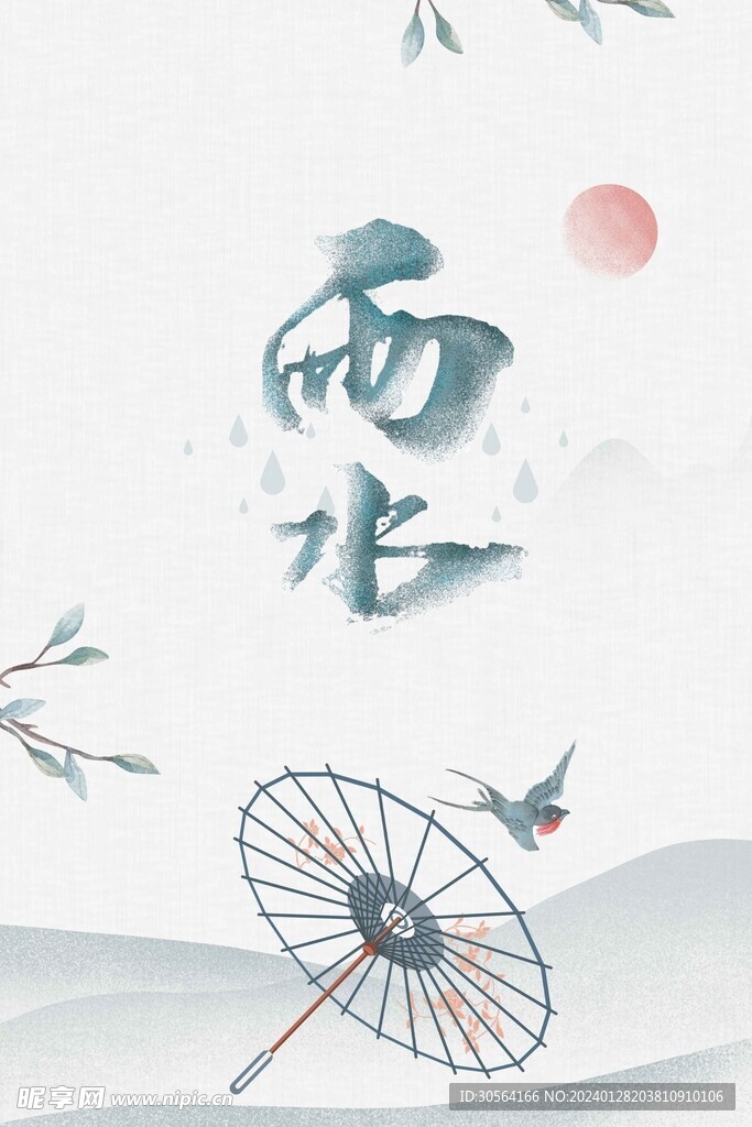 雨水