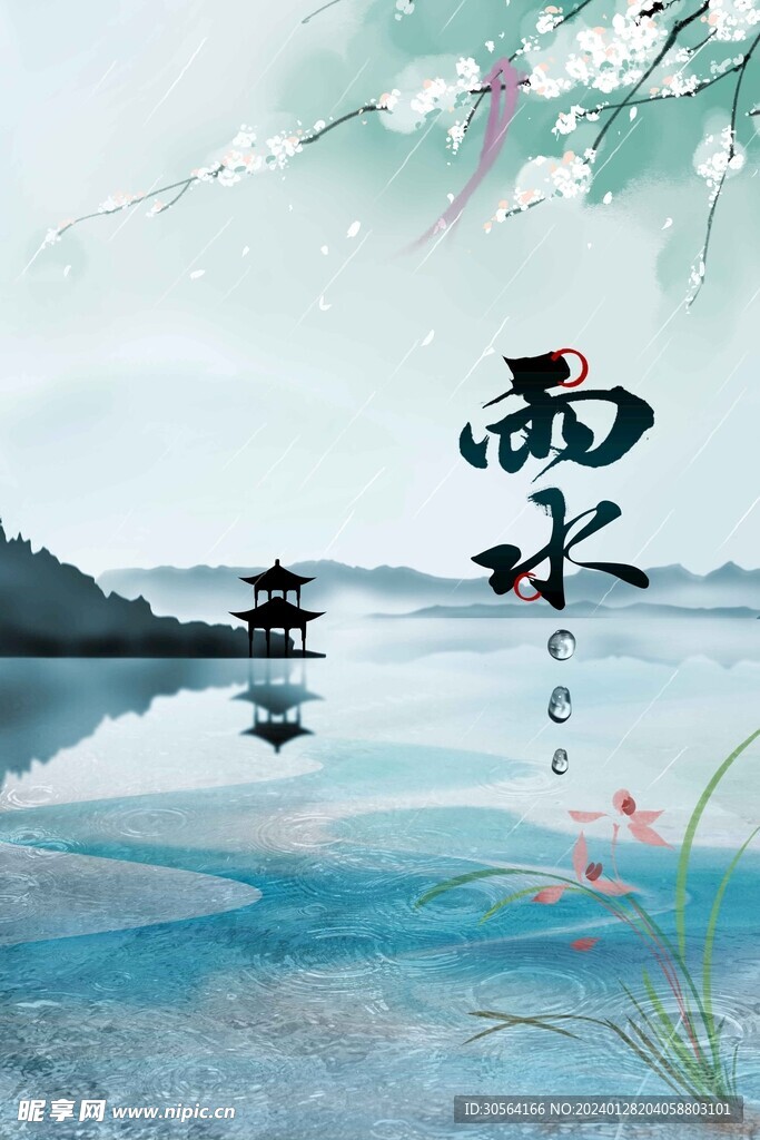 雨水
