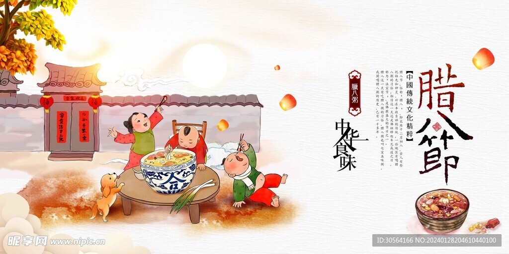 腊八节