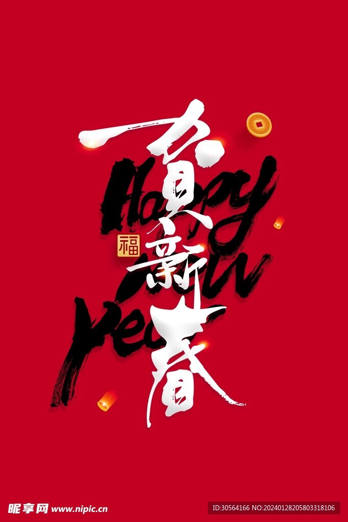 春节新年