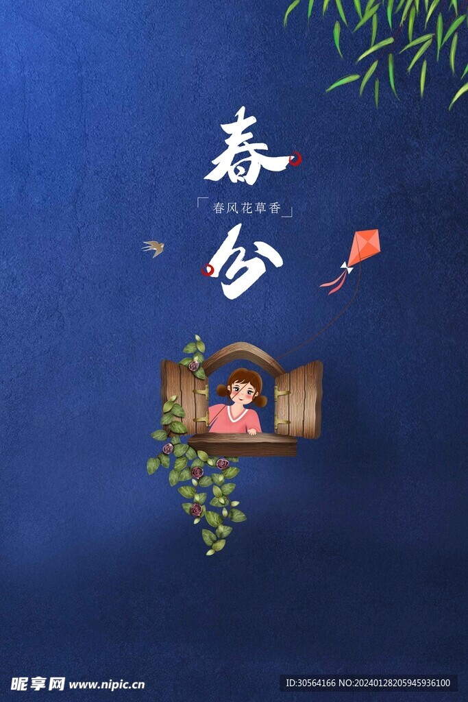 春分