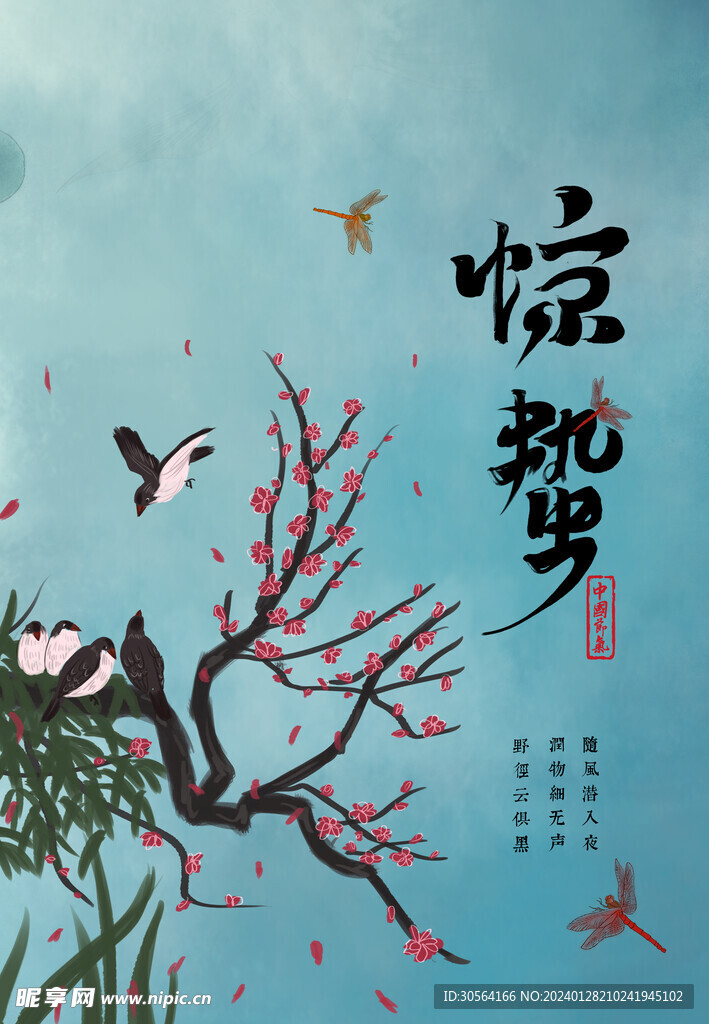 惊蛰