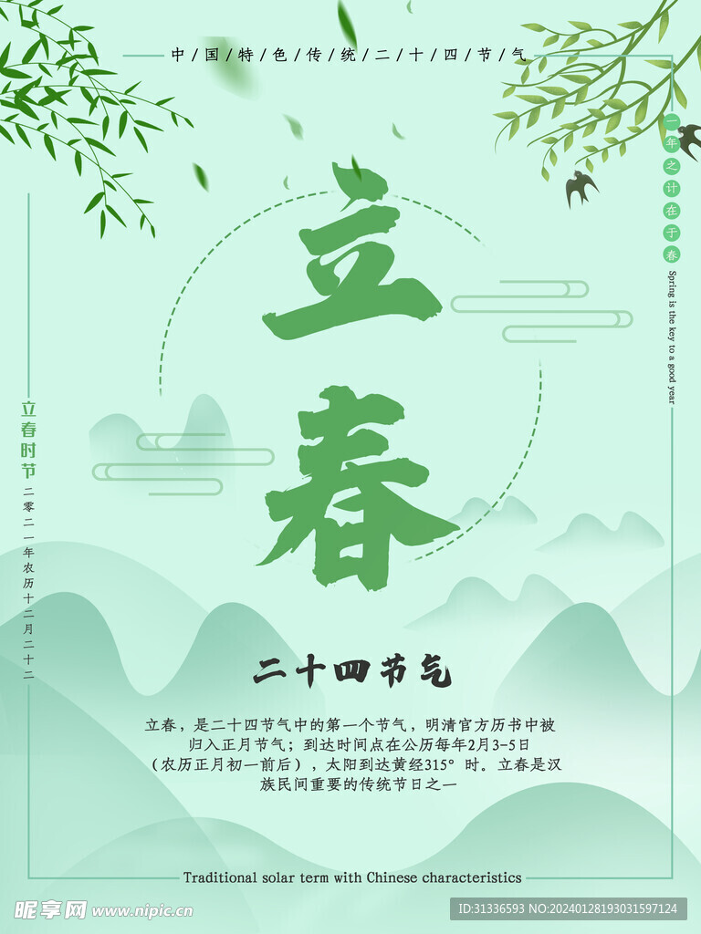 立春