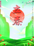 立春