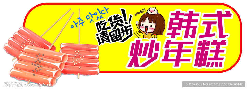 韩式炒年糕