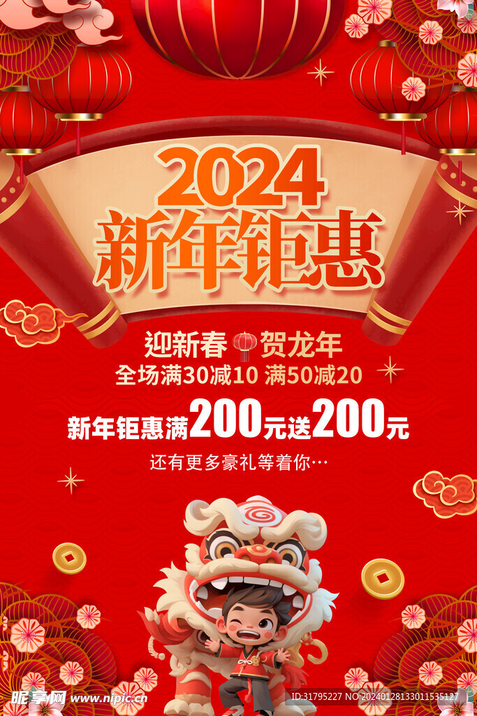 2024龙年新年购物图片