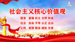 社会主义核心价值观