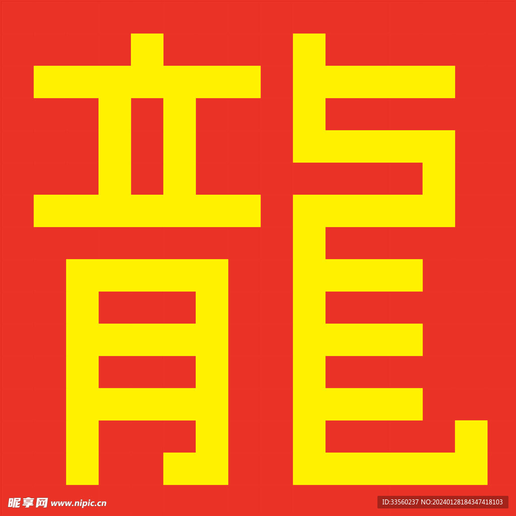 方块字 龍