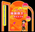 双十一美陈