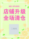 店铺升级全场清仓