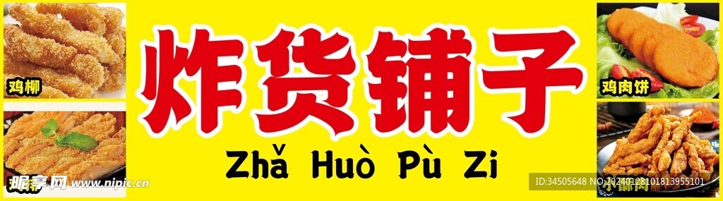 炸货炸鸡排广告
