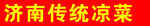 传统凉菜