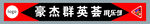台球门头