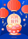 元宵佳节海报