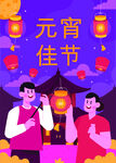  插画风元宵佳节海报